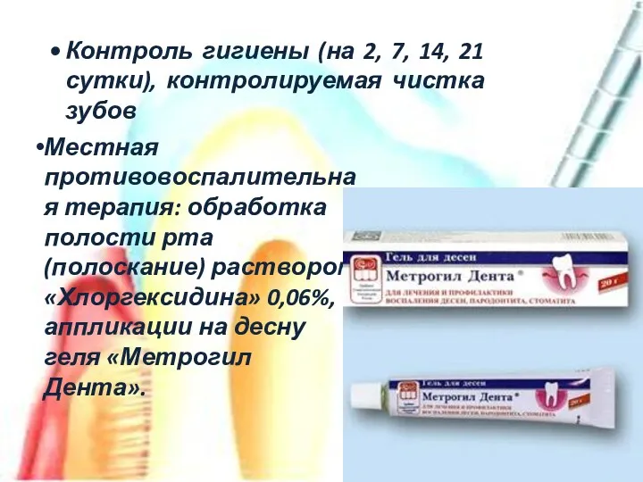 Местная противовоспалительная терапия: обработка полости рта (полоскание) раствором «Хлоргексидина» 0,06%,