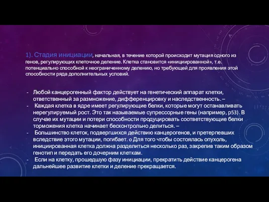 1). Стадия инициации, начальная, в течение которой происходит мутация одного