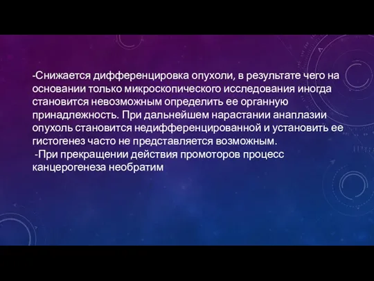 -Снижается дифференцировка опухоли, в результате чего на основании только микроскопического