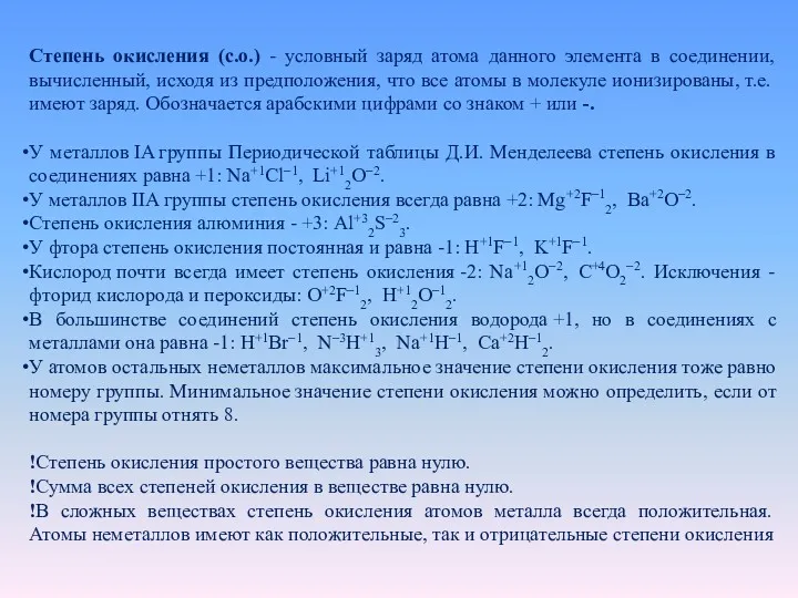 Степень окисления (с.о.) - условный заряд атома данного элемента в