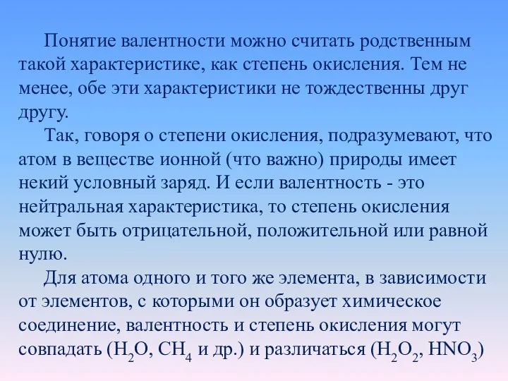 Понятие валентности можно считать родственным такой характеристике, как степень окисления.