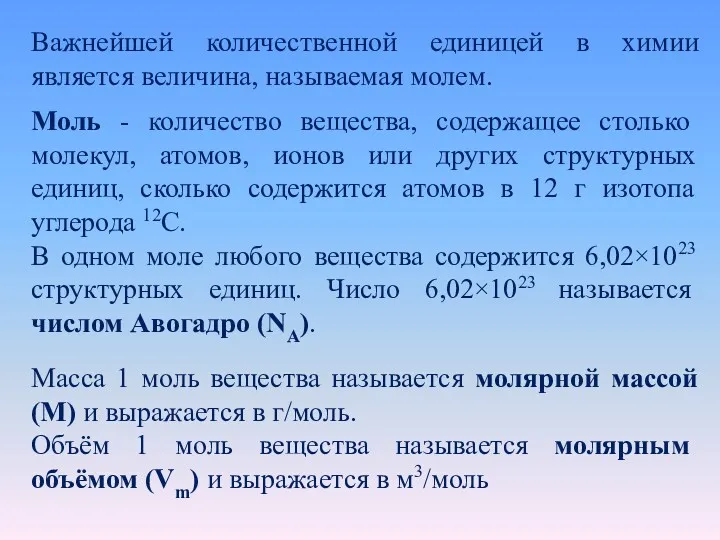 Важнейшей количественной единицей в химии является величина, называемая молем. Моль