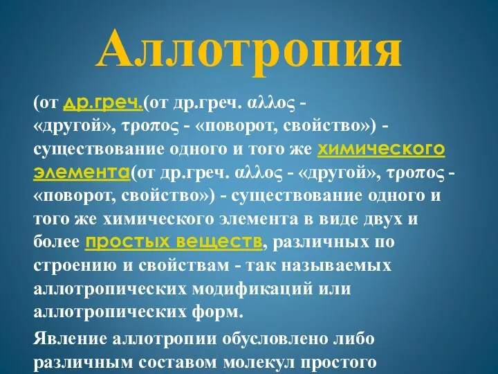 Аллотропия (от др.греч.(от др.греч. αλλος - «другой», τροπος - «поворот,