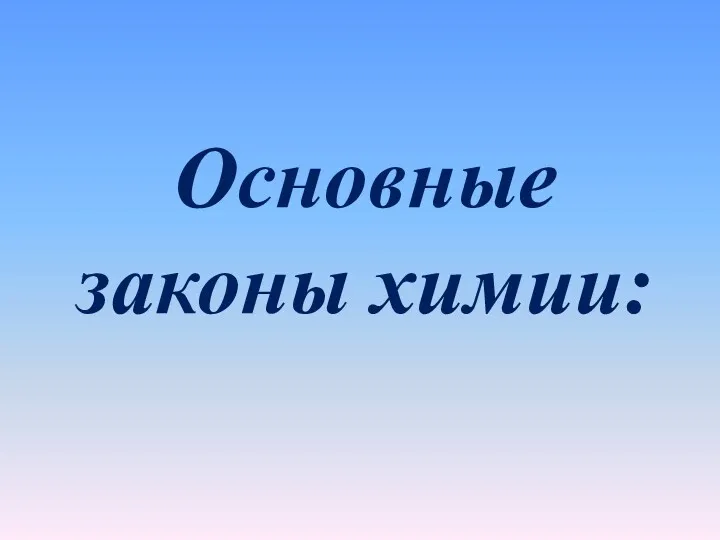 Основные законы химии: