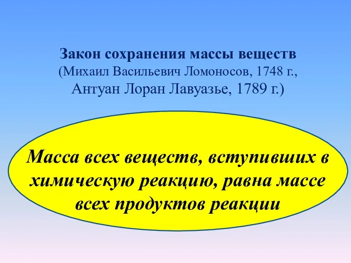 Закон сохранения массы веществ (Михаил Васильевич Ломоносов, 1748 г., Антуан