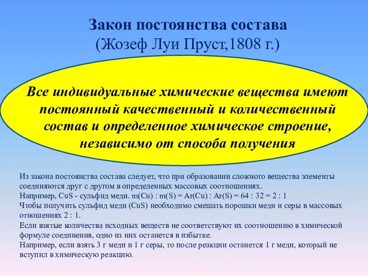 Закон постоянства состава (Жозеф Луи Пруст,1808 г.) Все индивидуальные химические