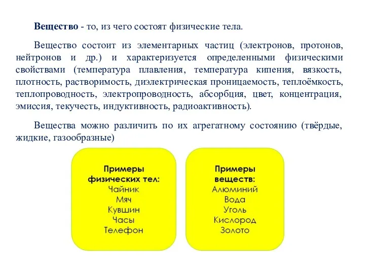 Вещество - то, из чего состоят физические тела. Вещество состоит