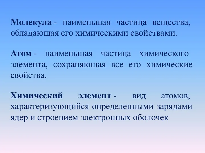 Молекула - наименьшая частица вещества, обладающая его химическими свойствами. Атом