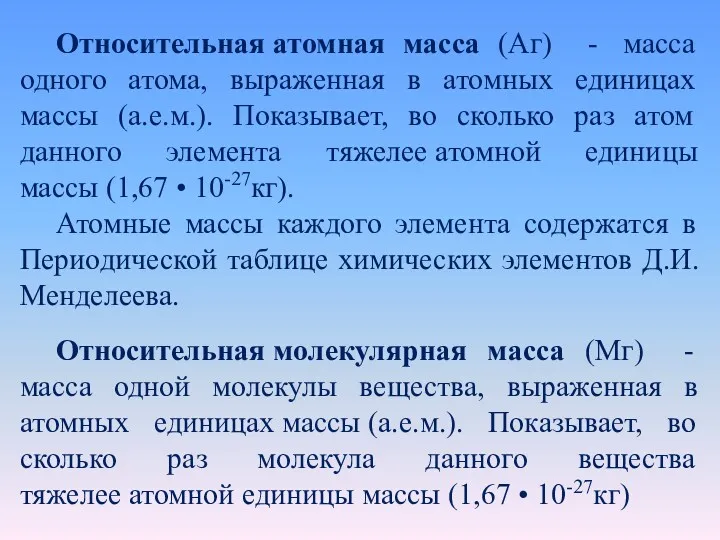 Относительная атомная масса (Аг) - масса одного атома, выраженная в