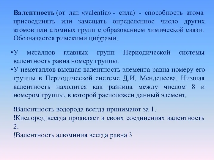 Валентность (от лат. «valentia» - сила) - способность атома присоединять