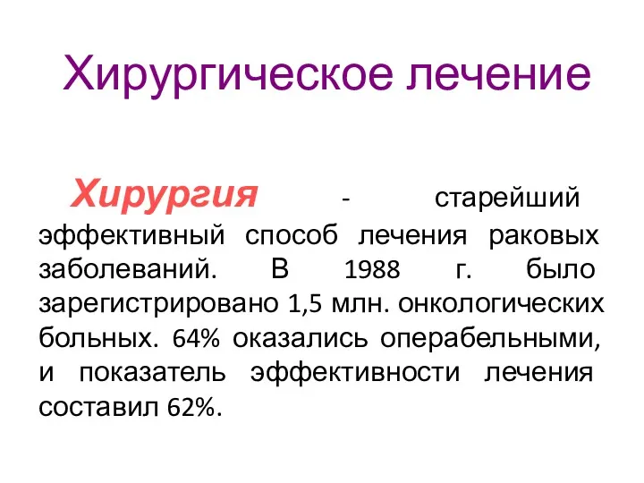 Хирургия - старейший эффективный способ лечения раковых заболеваний. В 1988