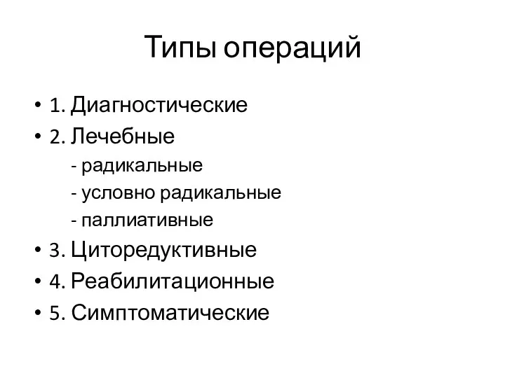 Типы операций 1. Диагностические 2. Лечебные - радикальные - условно