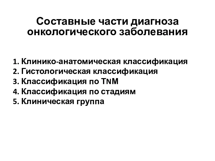 1. Клинико-анатомическая классификация 2. Гистологическая классификация 3. Классификация по ТNМ