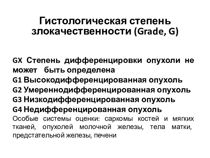 GX Степень дифференцировки опухоли не может быть определена G1 Высокодифференцированная