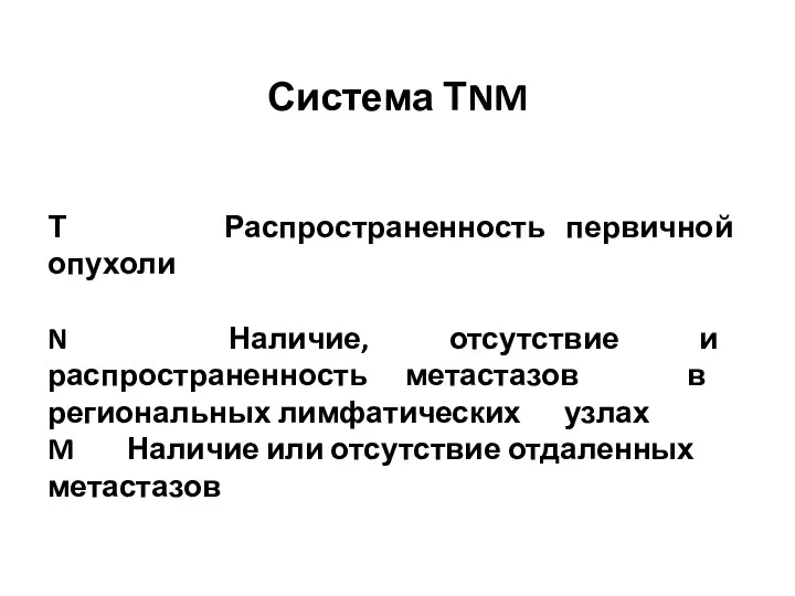 Т Распространенность первичной опухоли N Наличие, отсутствие и распространенность метастазов