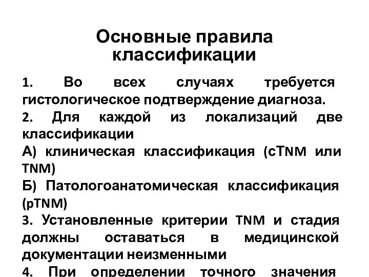 1. Во всех случаях требуется гистологическое подтверждение диагноза. 2. Для