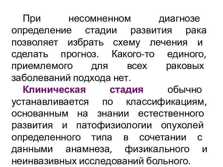 При несомненном диагнозе определение стадии развития рака позволяет избрать схему