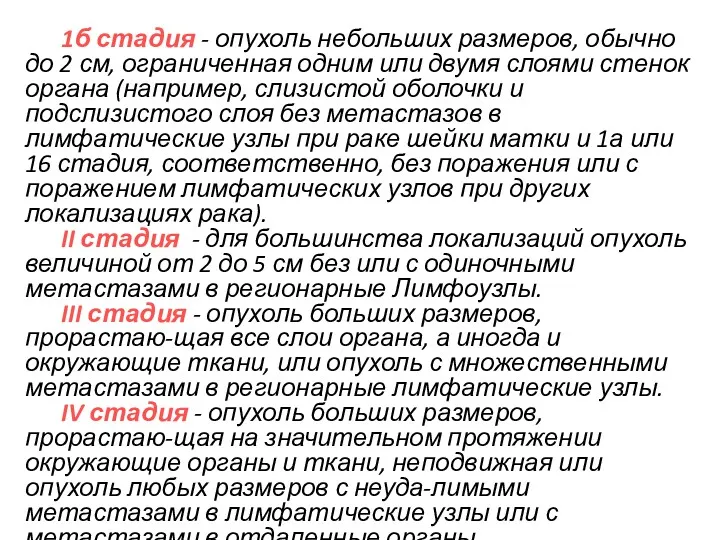 1б стадия - опухоль небольших размеров, обычно до 2 см,