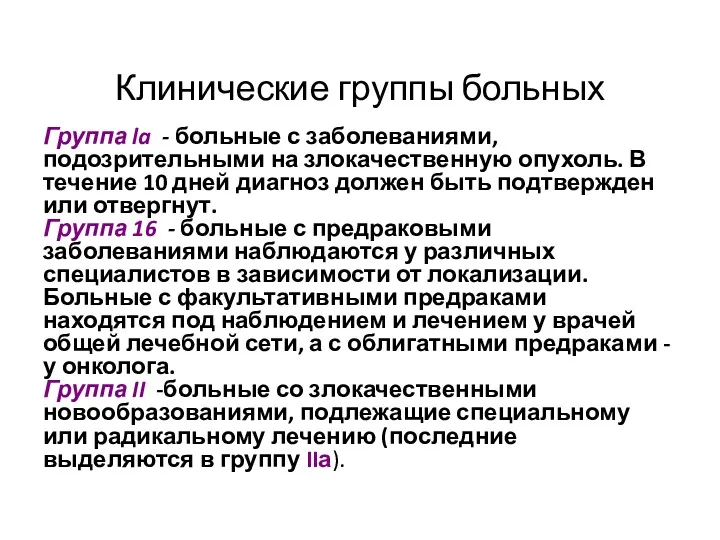 Группа la - больные с заболеваниями, подозрительными на злокачественную опухоль.