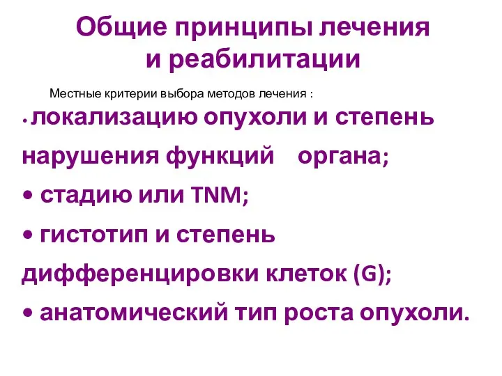 Общие принципы лечения и реабилитации Местные критерии выбора методов лечения