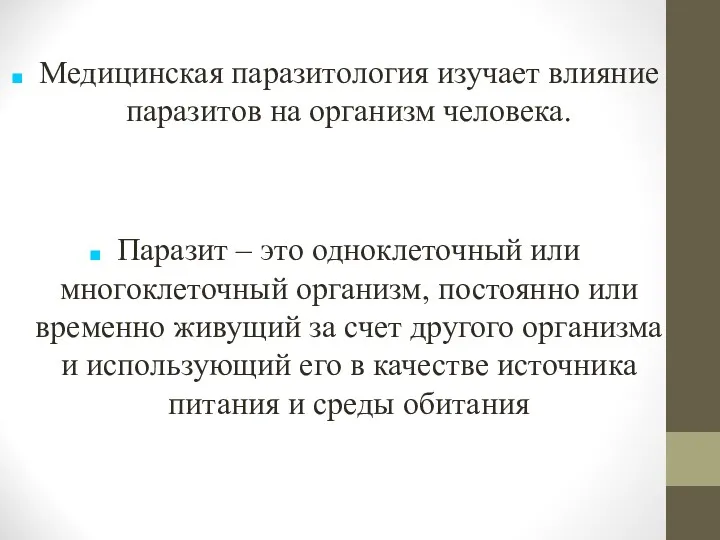 Медицинская паразитология изучает влияние паразитов на организм человека. Паразит –