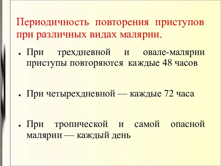 Периодичность повторения приступов при различных видах малярии. При трехдневной и