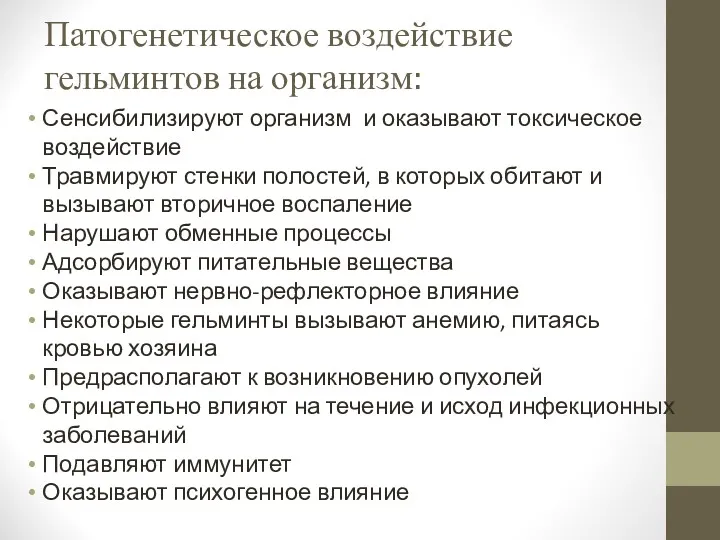 Патогенетическое воздействие гельминтов на организм: Сенсибилизируют организм и оказывают токсическое