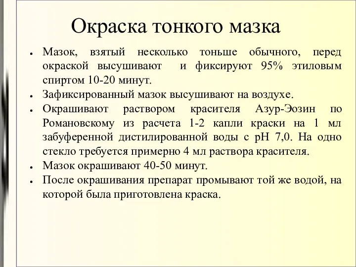 Окраска тонкого мазка Мазок, взятый несколько тоньше обычного, перед окраской