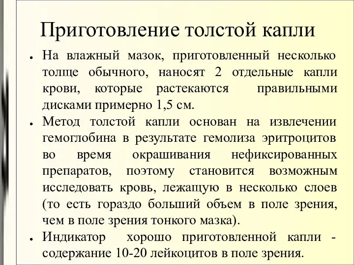 Приготовление толстой капли На влажный мазок, приготовленный несколько толще обычного,