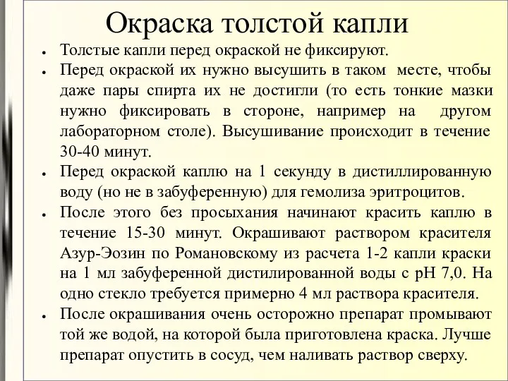 Окраска толстой капли Толстые капли перед окраской не фиксируют. Перед