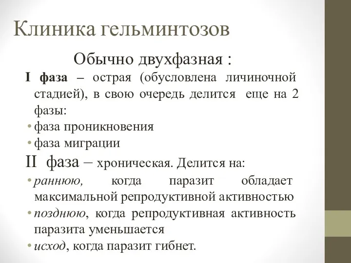 Клиника гельминтозов Обычно двухфазная : I фаза – острая (обусловлена