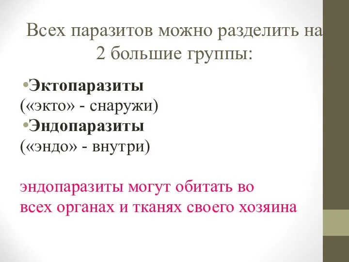 Всех паразитов можно разделить на 2 большие группы: Эктопаразиты («экто»