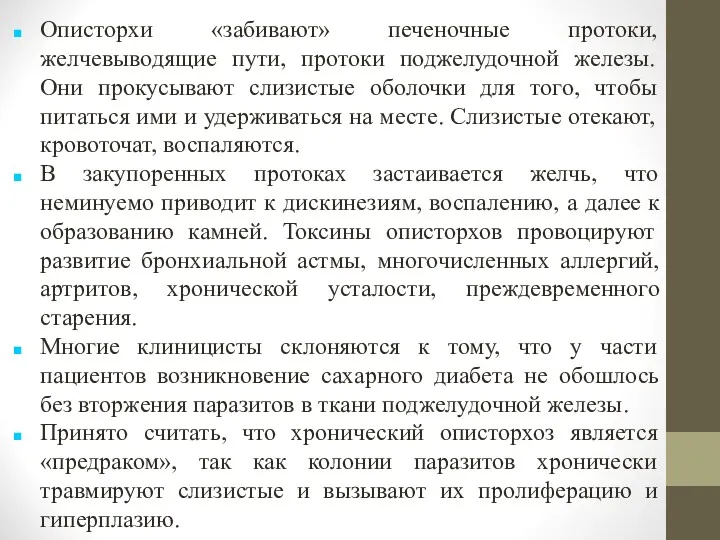 Описторхи «забивают» печеночные протоки, желчевыводящие пути, протоки поджелудочной железы. Они