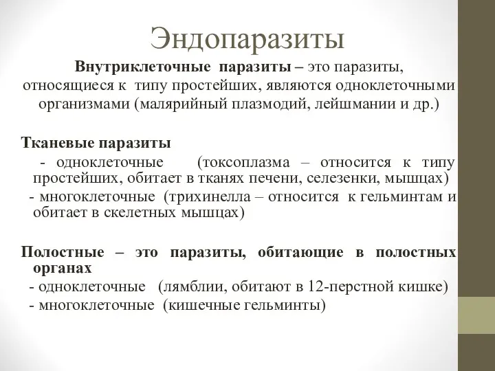 Эндопаразиты Внутриклеточные паразиты – это паразиты, относящиеся к типу простейших,