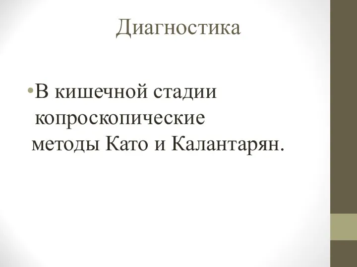 Диагностика В кишечной стадии копроскопические методы Като и Калантарян.