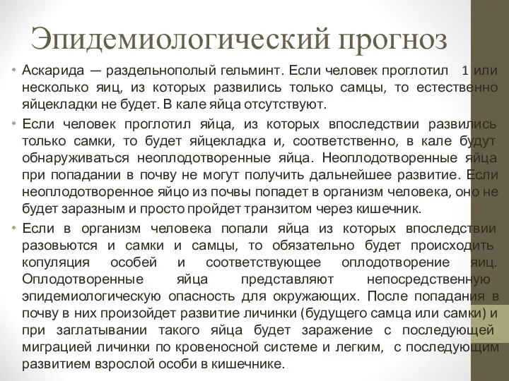 Эпидемиологический прогноз Аскарида — раздельнополый гельминт. Если человек проглотил 1