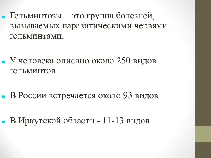 Гельминтозы – это группа болезней, вызываемых паразитическими червями – гельминтами.