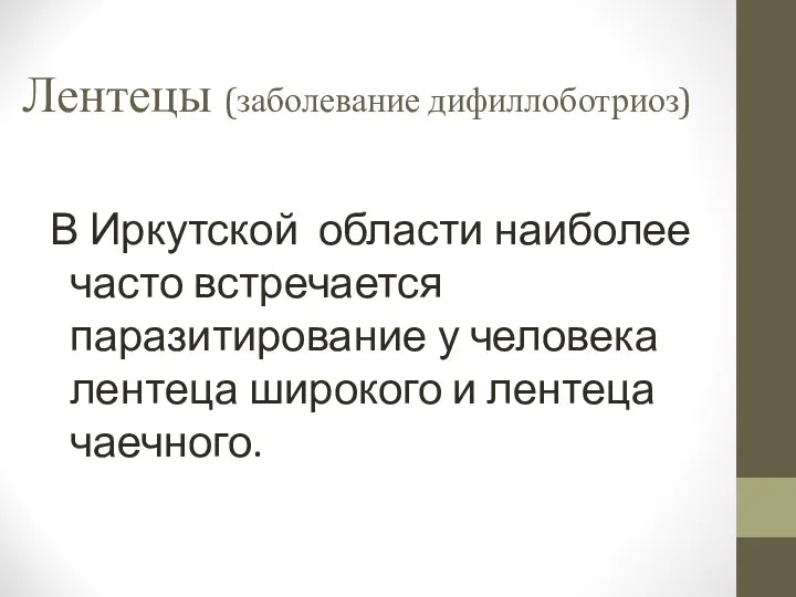 Лентецы (заболевание дифиллоботриоз)‏ В Иркутской области наиболее часто встречается паразитирование