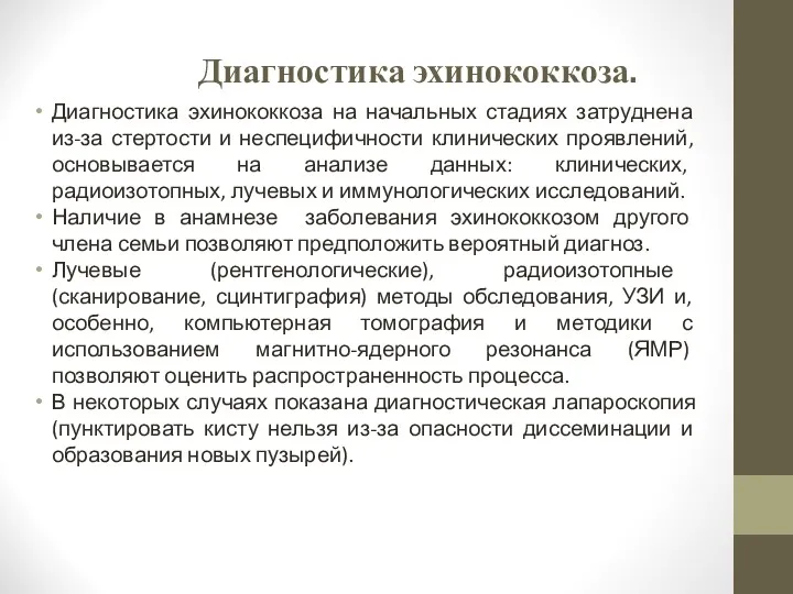 Диагностика эхинококкоза. Диагностика эхинококкоза на начальных стадиях затруднена из-за стертости