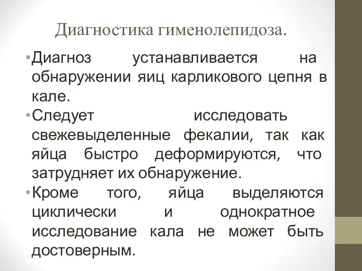 Диагностика гименолепидоза. Диагноз устанавливается на обнаружении яиц карликового цепня в