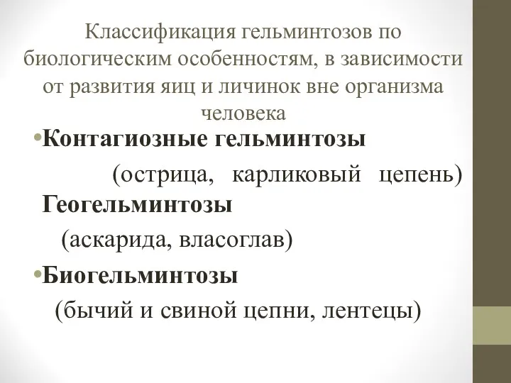 Классификация гельминтозов по биологическим особенностям, в зависимости от развития яиц