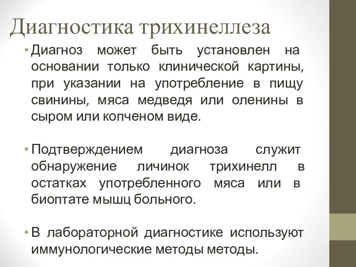 Диагностика трихинеллеза Диагноз может быть установлен на основании только клинической