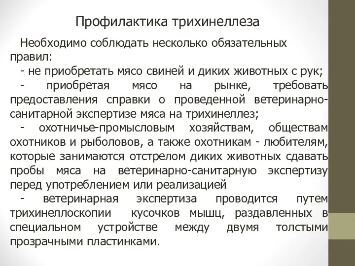 Профилактика трихинеллеза Необходимо соблюдать несколько обязательных правил: - не приобретать