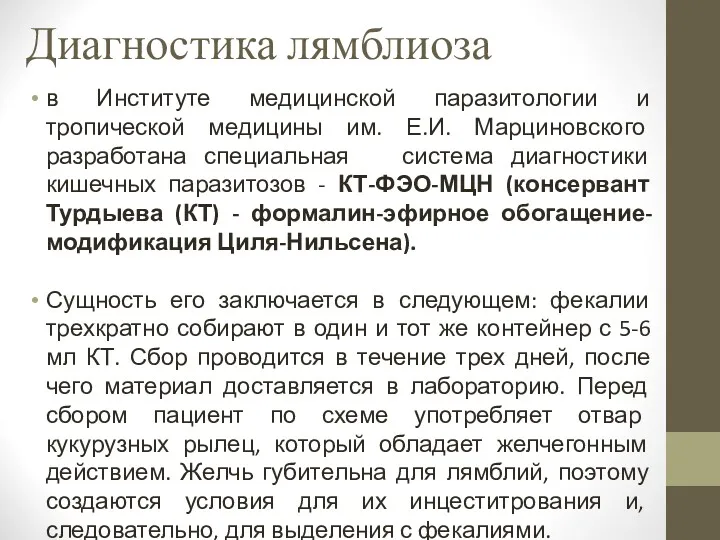 Диагностика лямблиоза в Институте медицинской паразитологии и тропической медицины им.