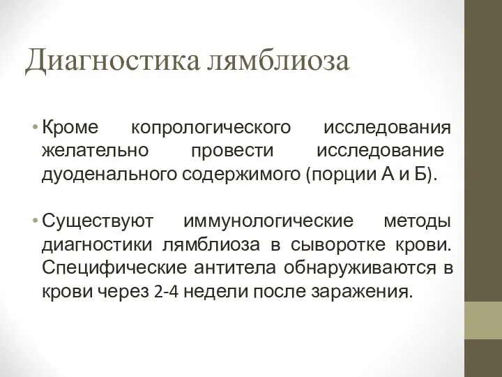 Диагностика лямблиоза Кроме копрологического исследования желательно провести исследование дуоденального содержимого