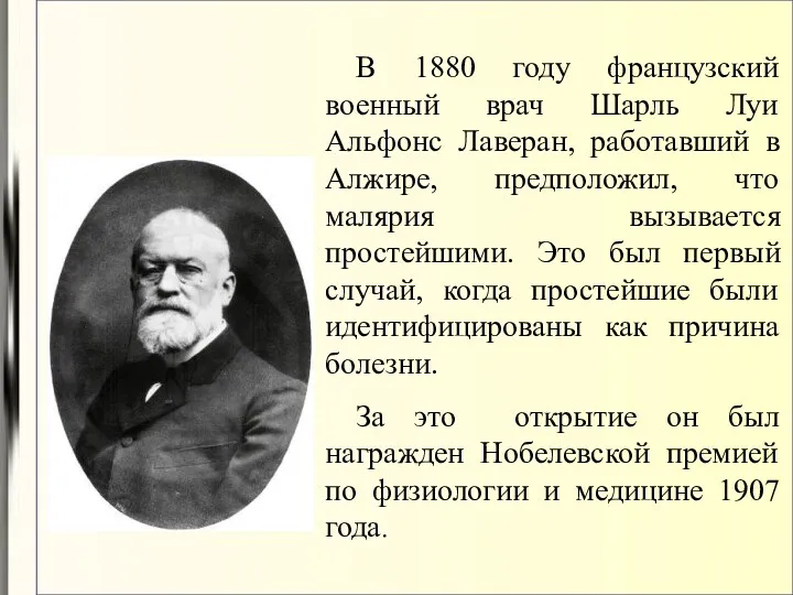 В 1880 году французский военный врач Шарль Луи Альфонс Лаверан,