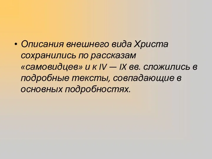 Описания внешнего вида Христа сохранились по рассказам «самовидцев» и к