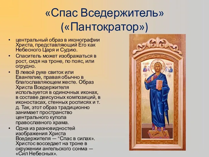 «Спас Вседержитель» («Пантократор») центральный образ в иконографии Христа, представляющий Его