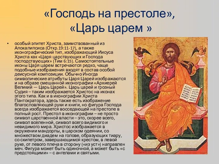 «Господь на престоле», «Царь царем » особый эпитет Христа, заимствованный