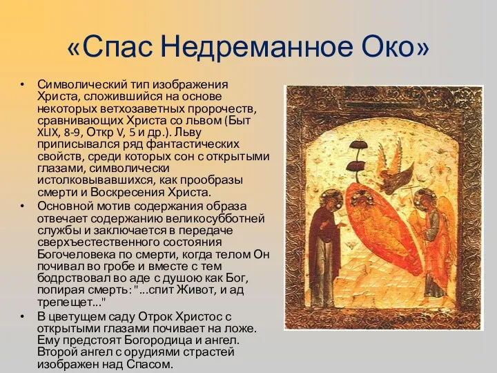 «Спас Недреманное Око» Символический тип изображения Христа, сложившийся на основе